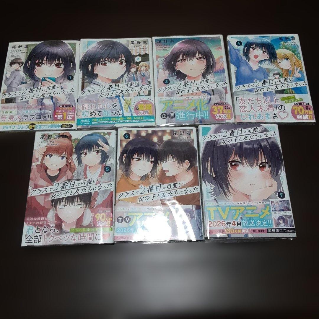 特典付きクラスで2番目に可愛い女の子と友だちになった1巻～7巻（初版本、帯付き）