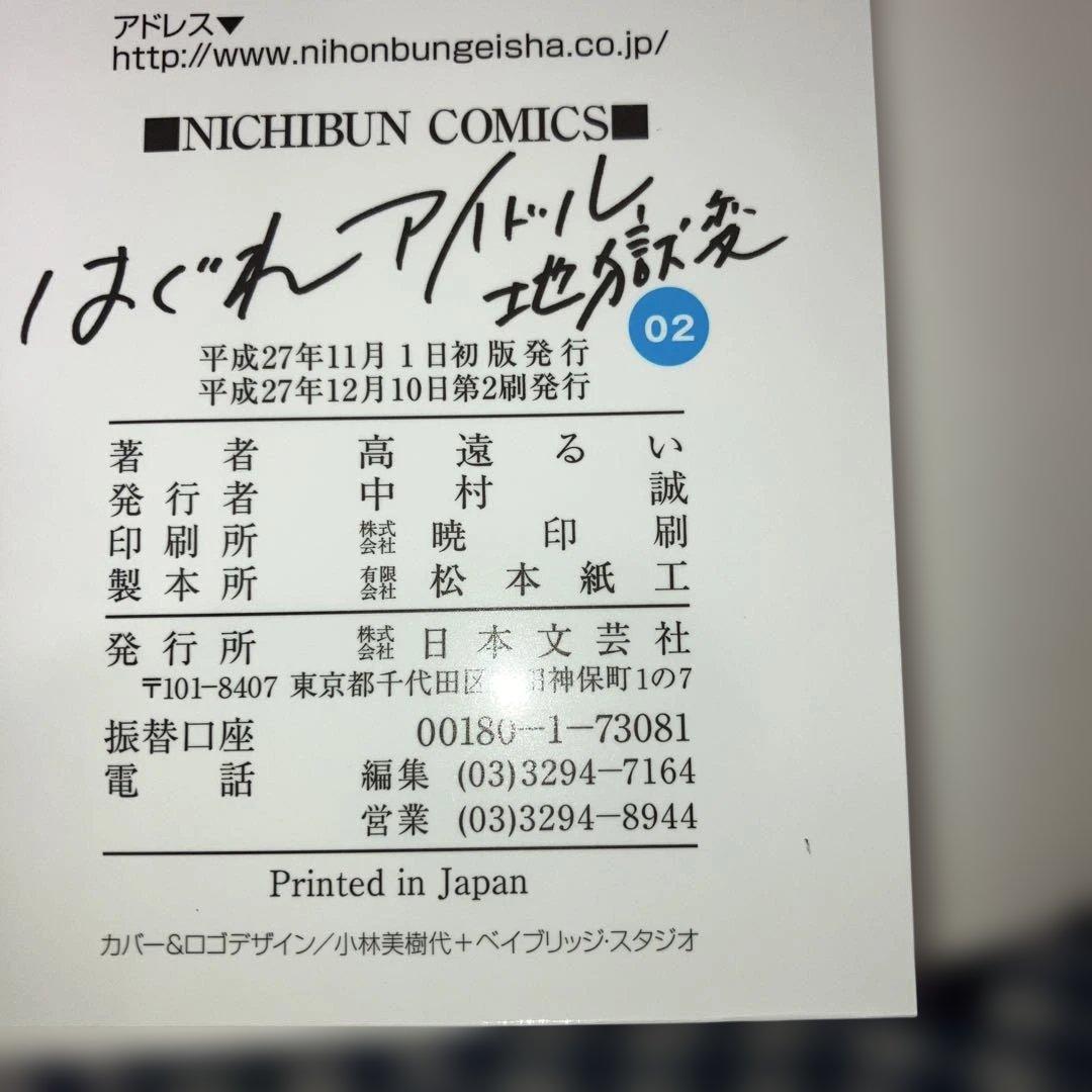 はぐれアイドル地獄変　　1〜18巻既刊全巻+外伝3冊セット　高遠るい