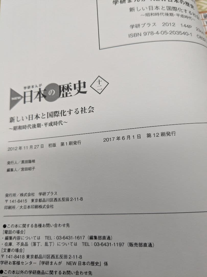 箱付き!「学研 NEW 日本の歴史」 全12巻セット＋別巻2冊セット DVDなし