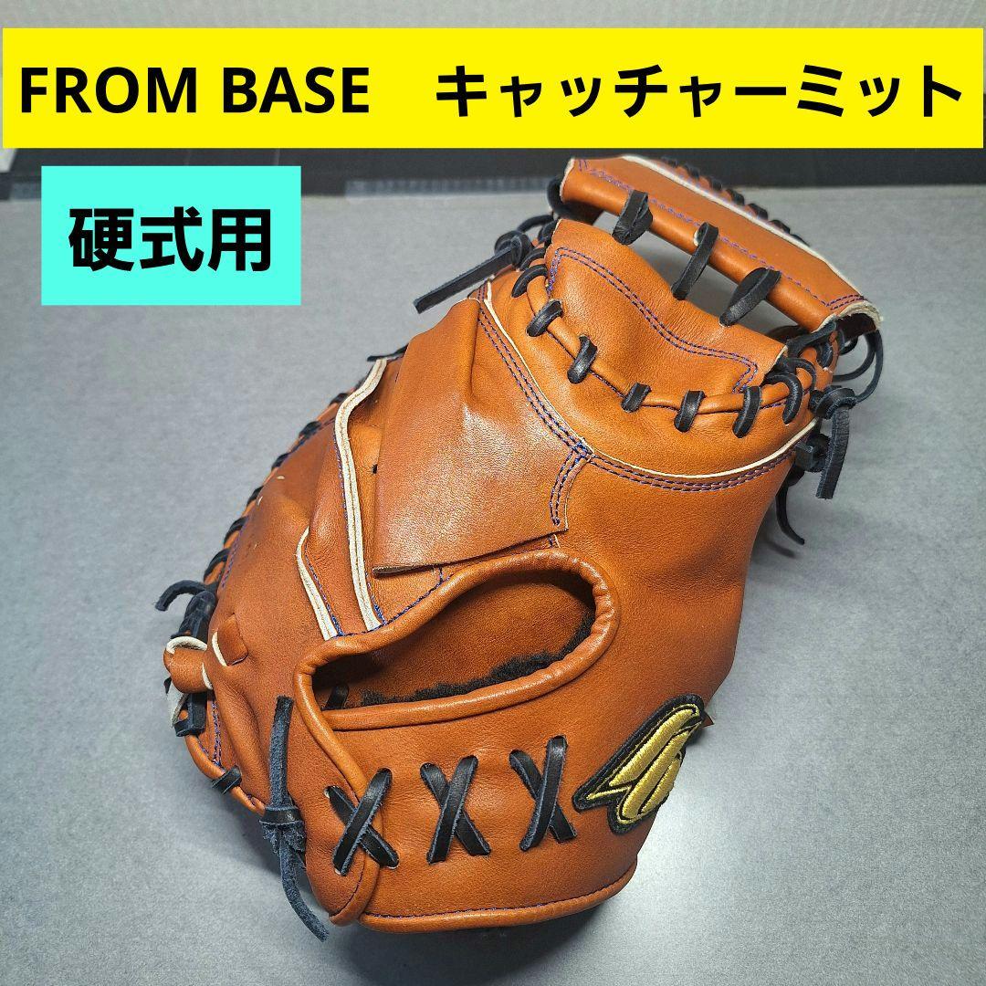 FROM BASE　硬式用　キャッチャーミット　フロムベース　和牛　日本製