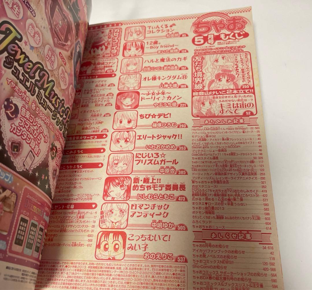 ちゃお 2013年5月号