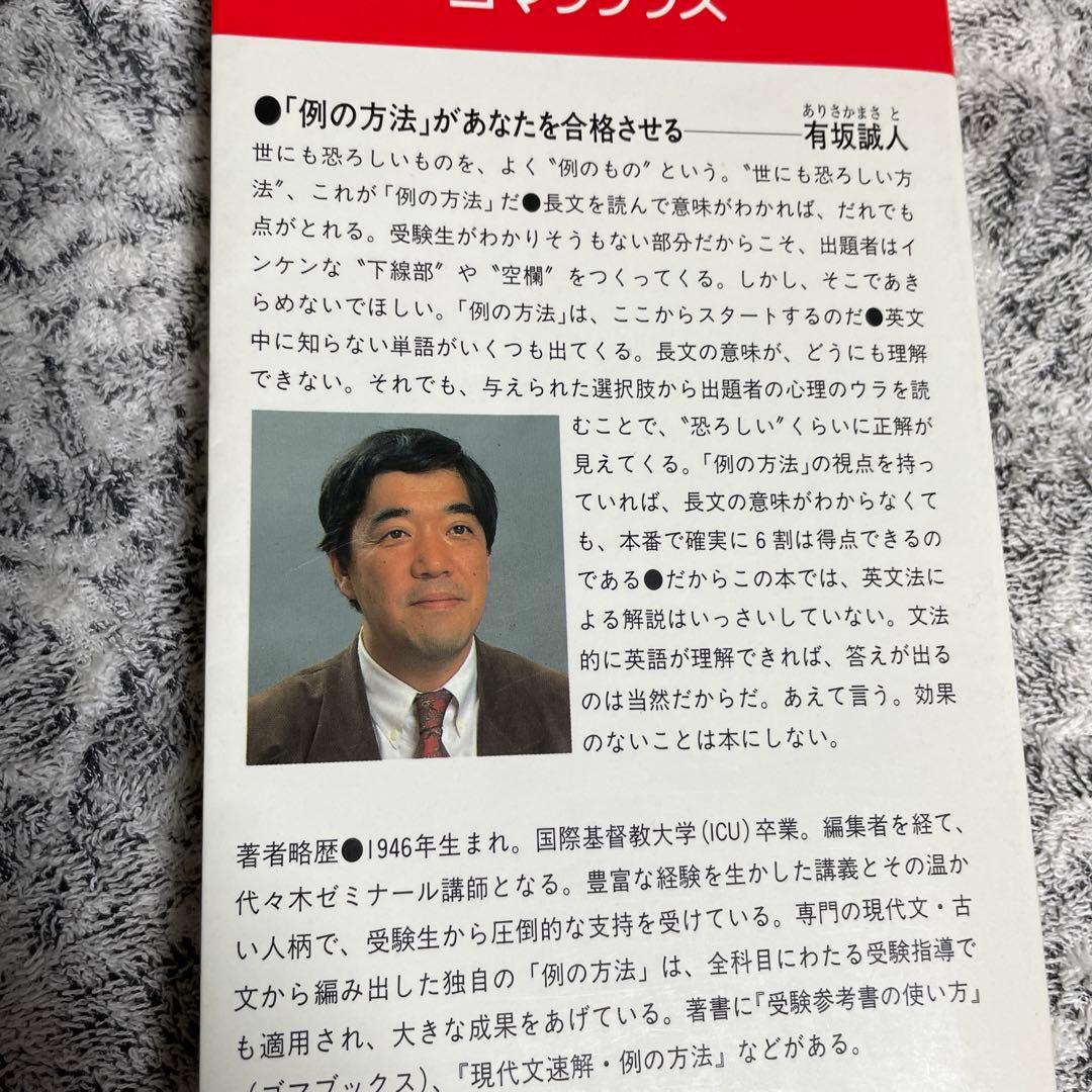 英語長文 例の方法 有坂誠人 GOMA BOOKS