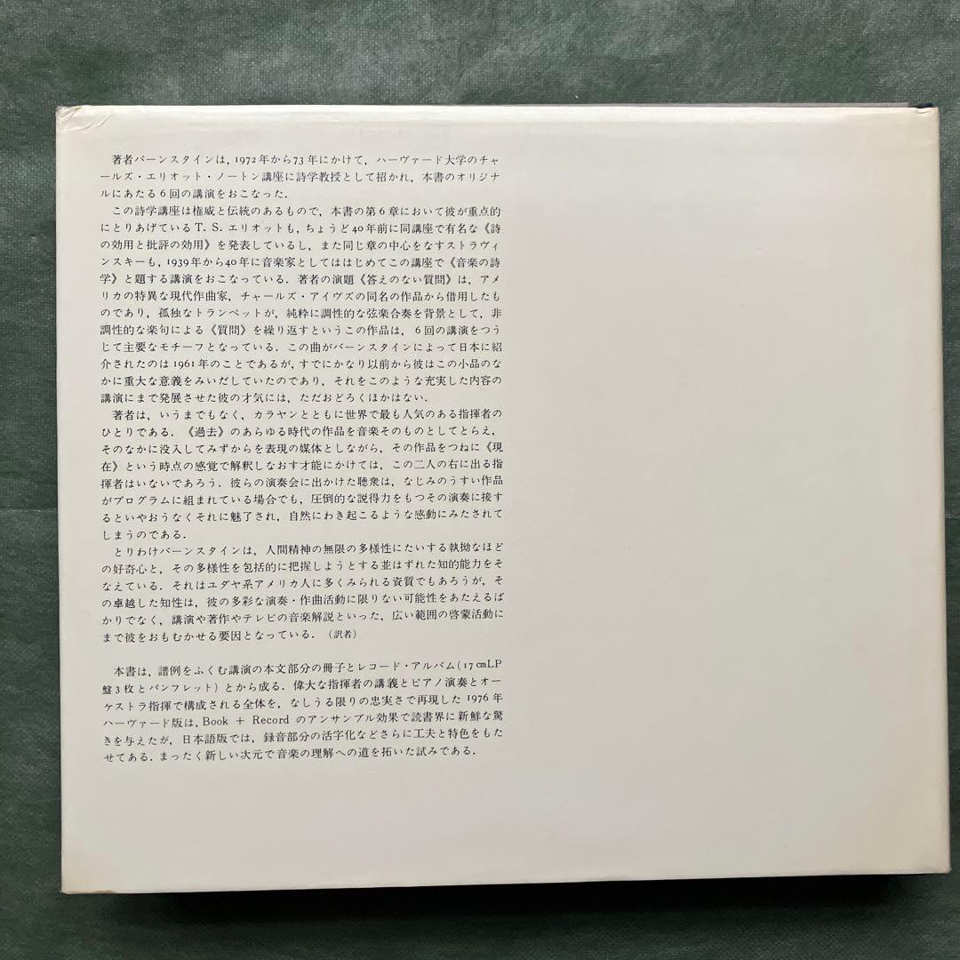 答えのない質問　1973年ハーヴァード大学詩学講座　レナード・バーンスタイン
