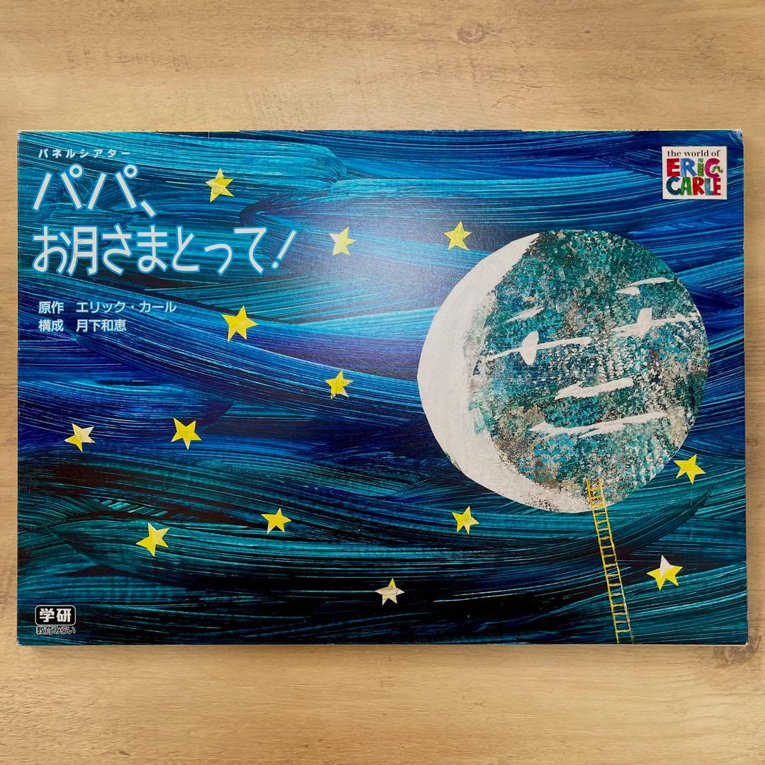 パネルシアター パパ、お月さまとって！