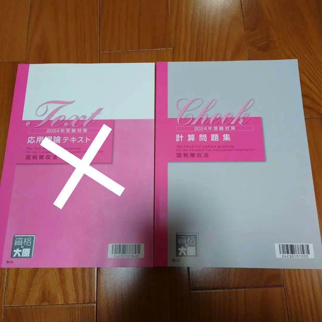 資格の大原税理士講座　2024年受験対策　国税徴収法 テキスト・問題集セット