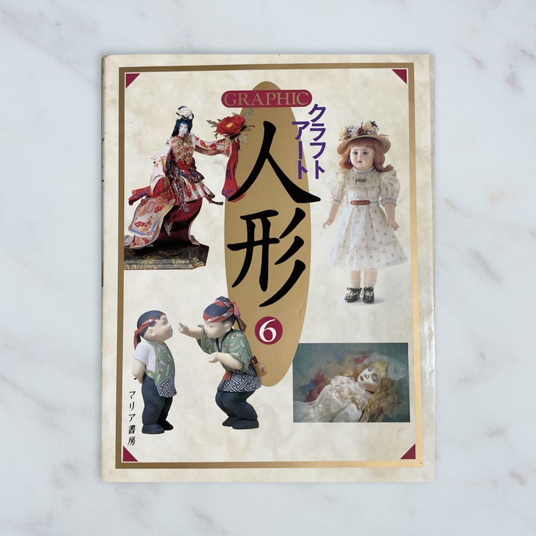 【4冊セット★まとめ売り】クラフトアート.人形ドール写真集＊恋月姫