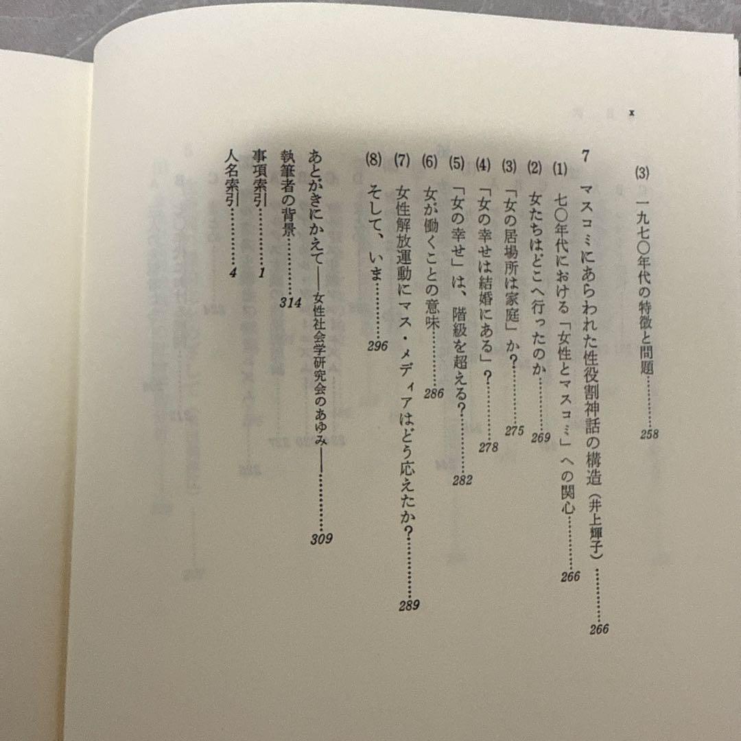 女性社会学研究会　女性社会学をめざして　垣内出版株式会社