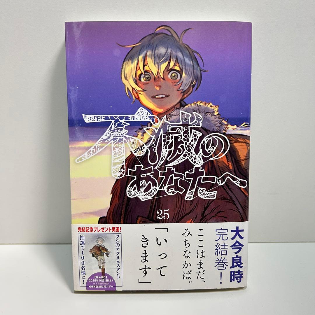 不滅のあなたへ 1〜25巻　全巻セット　まとめ売り　漫画　マンガ　全巻
