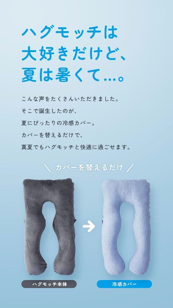 正規品 冷感カバー付 クールブラウン ハグモッチ 抱き枕 HUGMOTTI