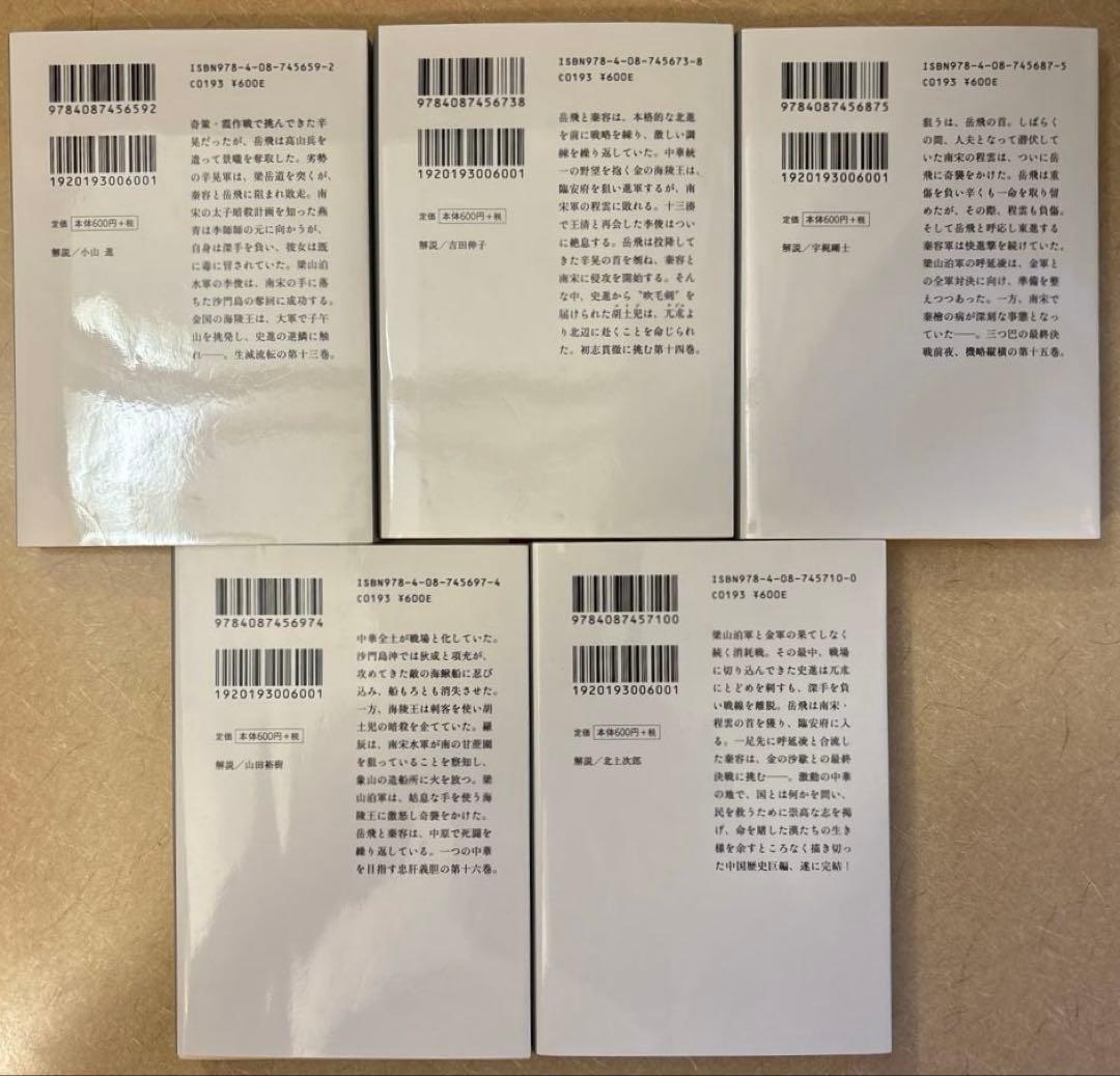 【美品】北方謙三 岳飛伝 　文庫　全巻1-17セット