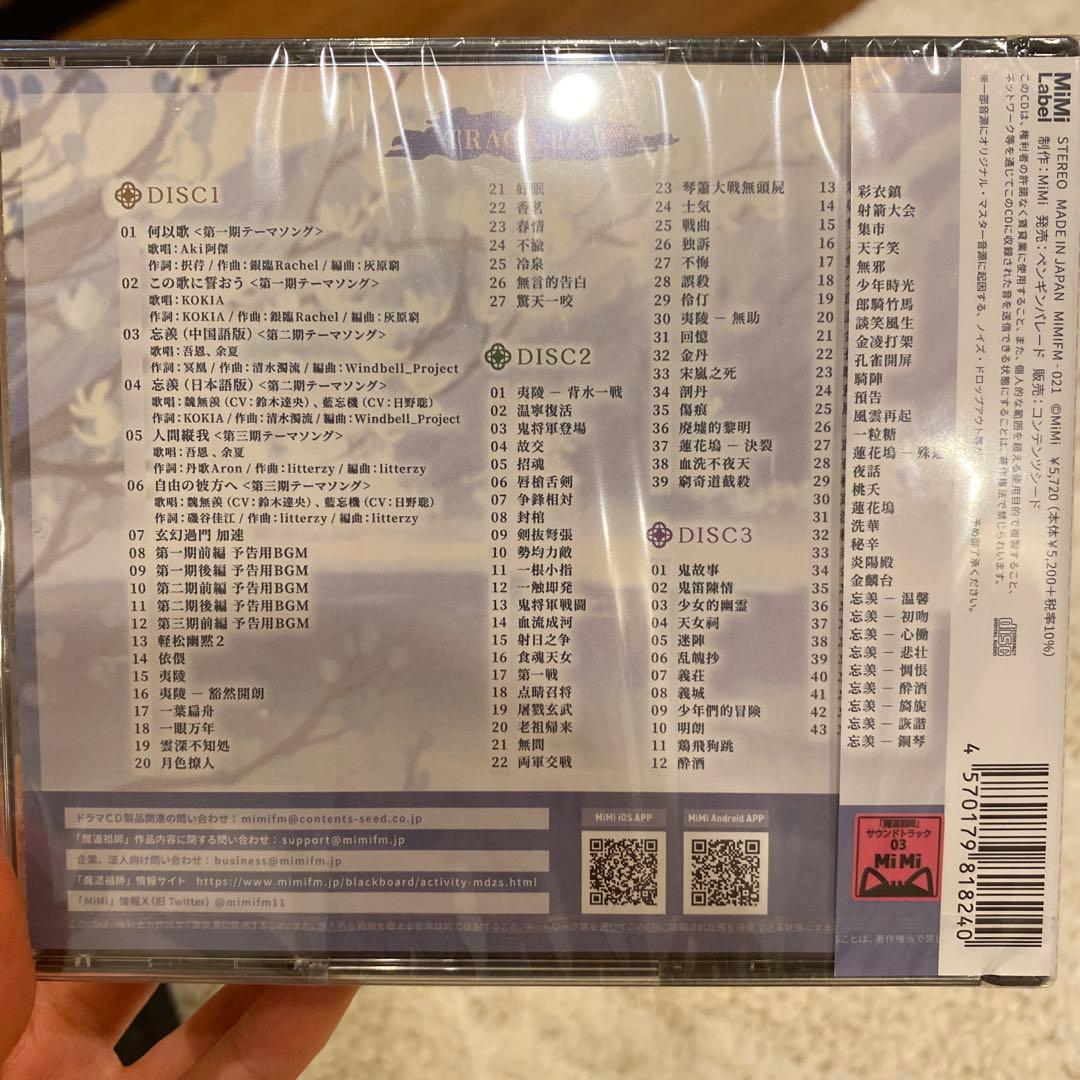 魔道祖師　大河幻想ラジオドラマ　サウンドトラックCD✖️10枚セット