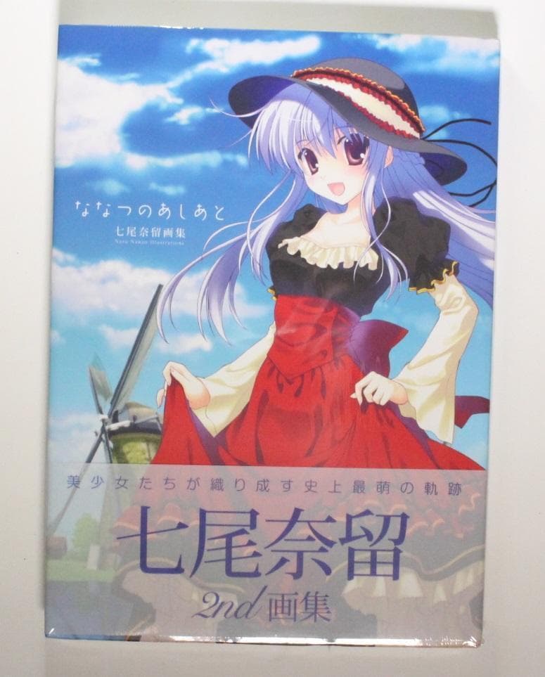 七尾奈留画集 ななつのあしあと 資料集 希少 初版 帯付き 新品未開封品