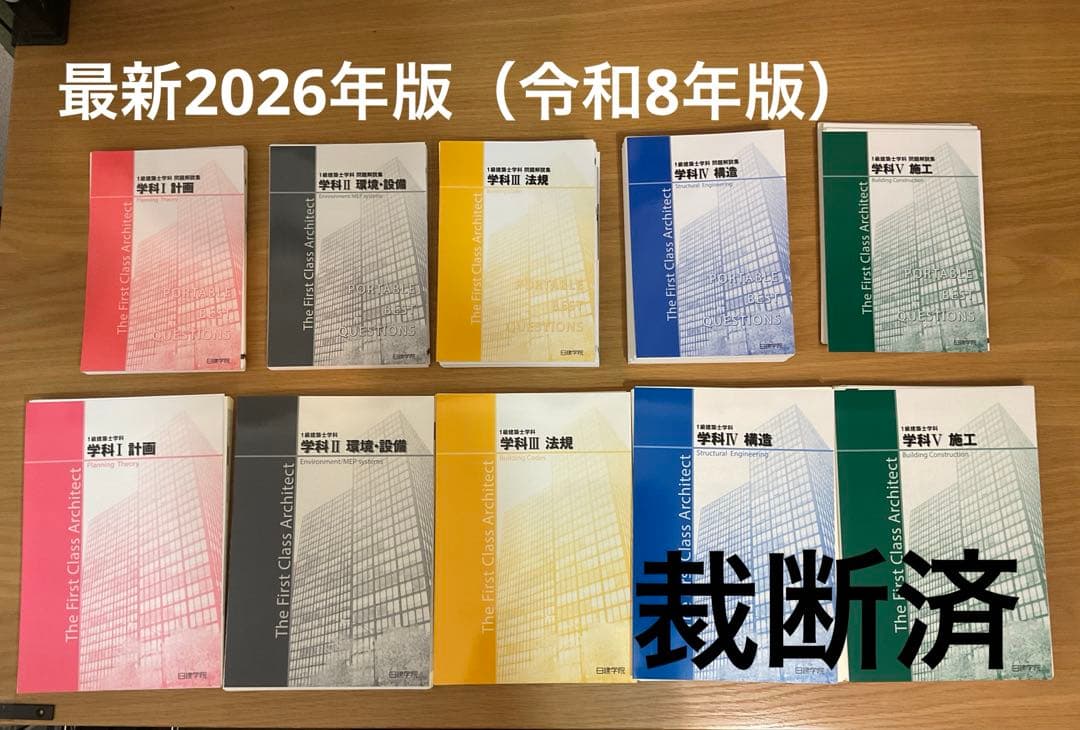 【裁断済】2026年 一級建築士 テキスト・問題集 令和8年度 日建学院