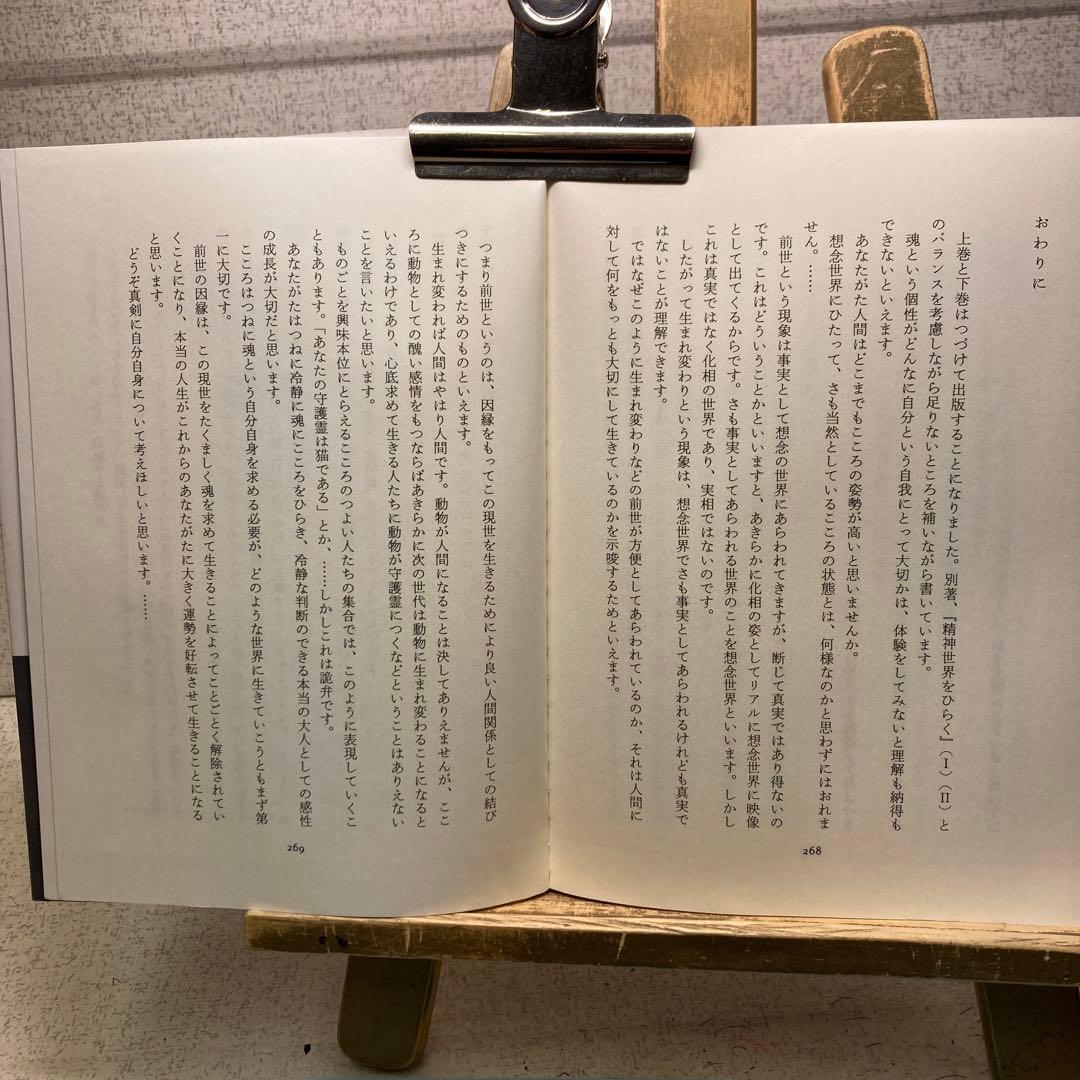『魂の世界 』 ［下巻 ］宗教を超えて 舟木正朋