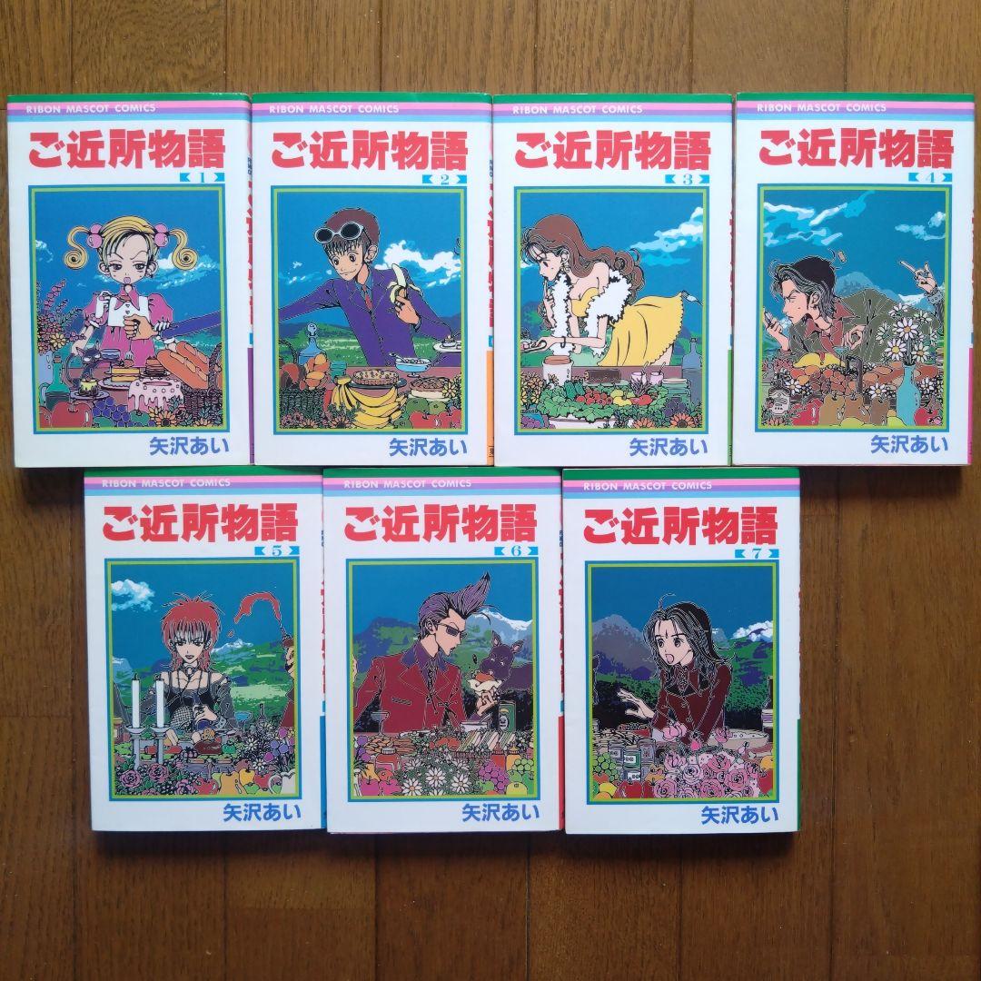 矢沢あい 4作品「ご近所物語」「パラダイスキス」「初期作品」