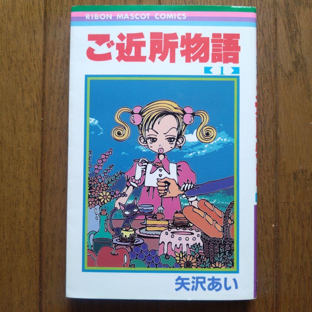 矢沢あい 4作品「ご近所物語」「パラダイスキス」「初期作品」