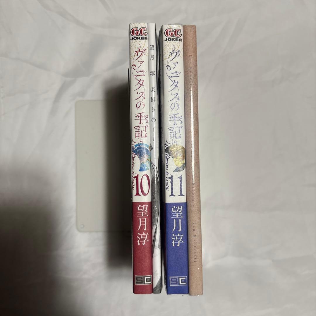 ヴァニタスの手記　10・11巻　特装版　未使用