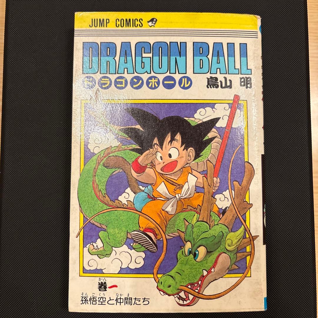 ドラゴンボール 1巻 初版 鳥山明 DRAGON BALL 1985年9月15日