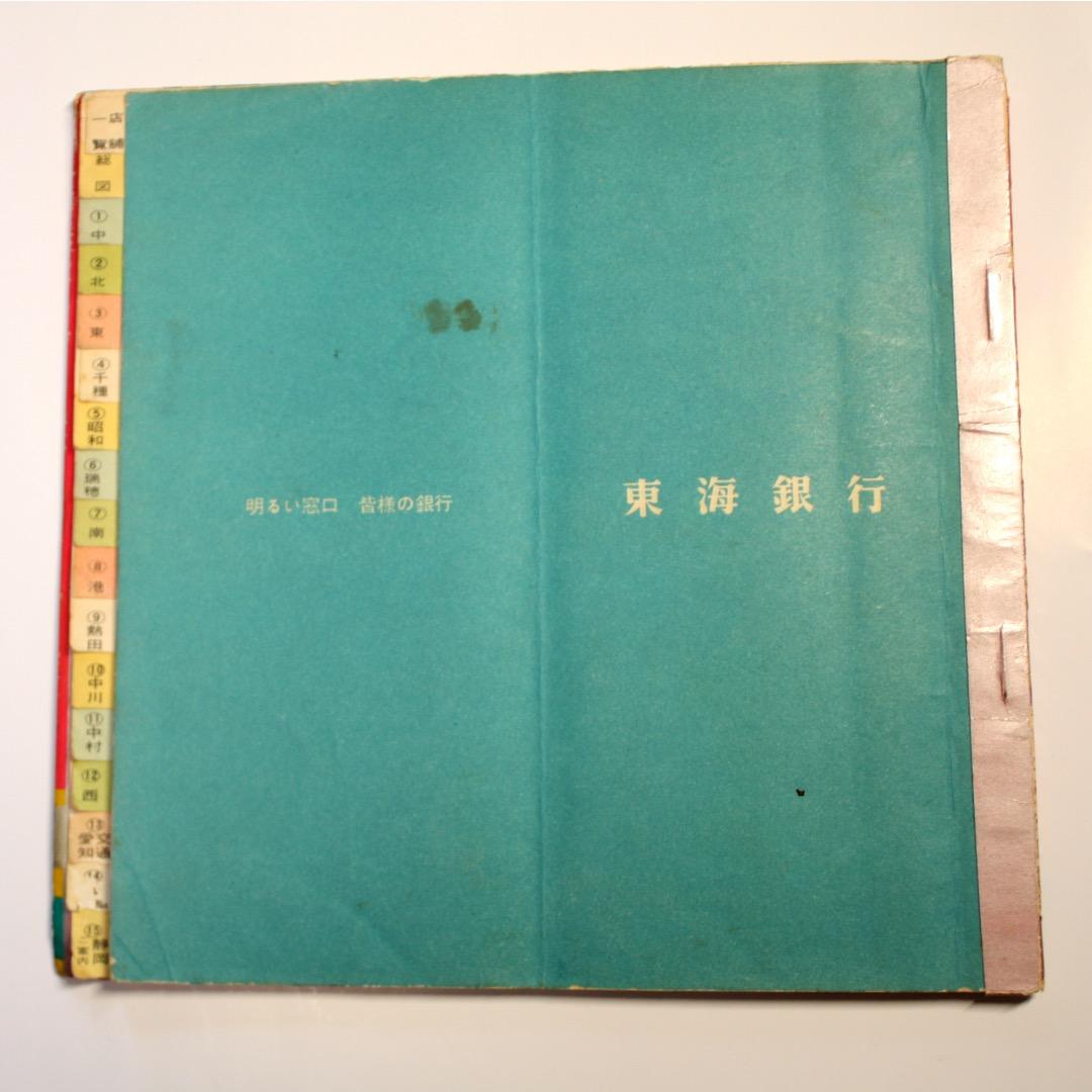 名古屋市区分地図　古地図　東海銀行発行委託　貴重