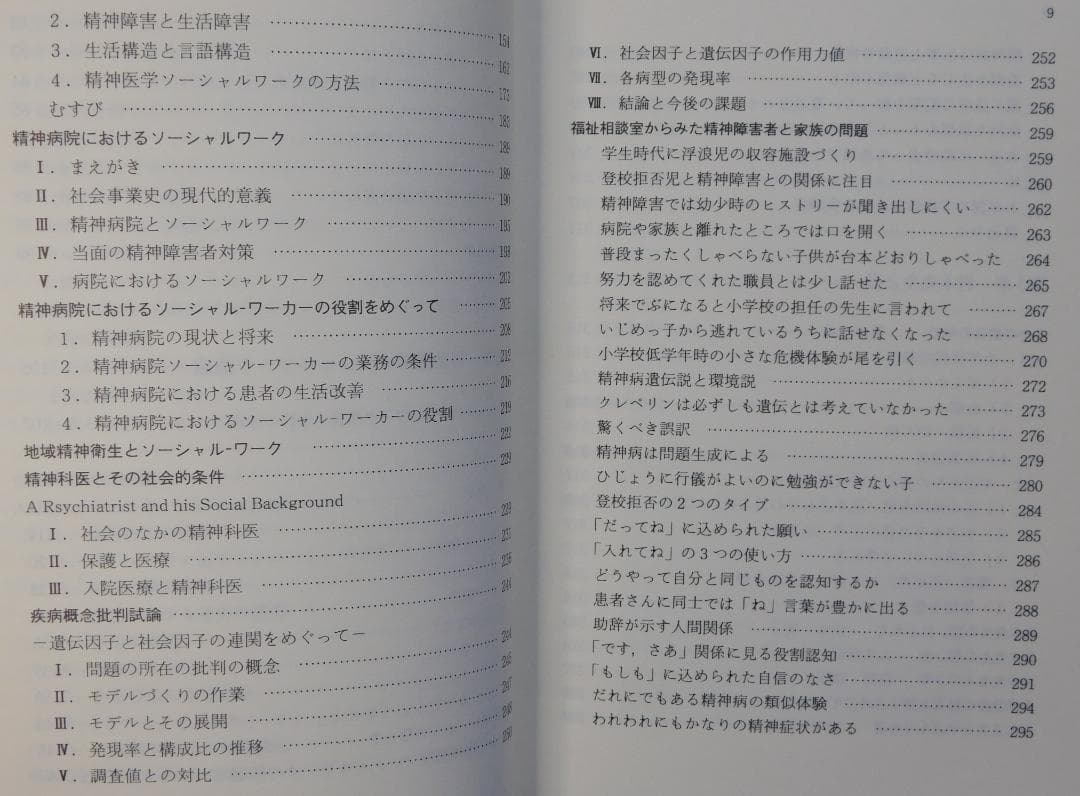 意識生活学の提唱　岩本正次の世界　精神医学ソーシャルワーク叢書３