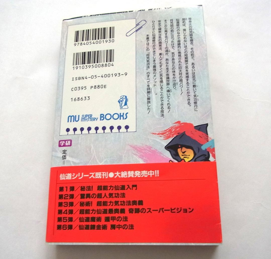 【送料無料】仙道符咒気功法　仙道が究めた超絶・最強のメソッド!　高藤聡一郎