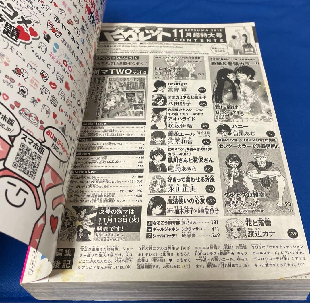 別冊マーガレット2012年11月号 君に届け アオハライド