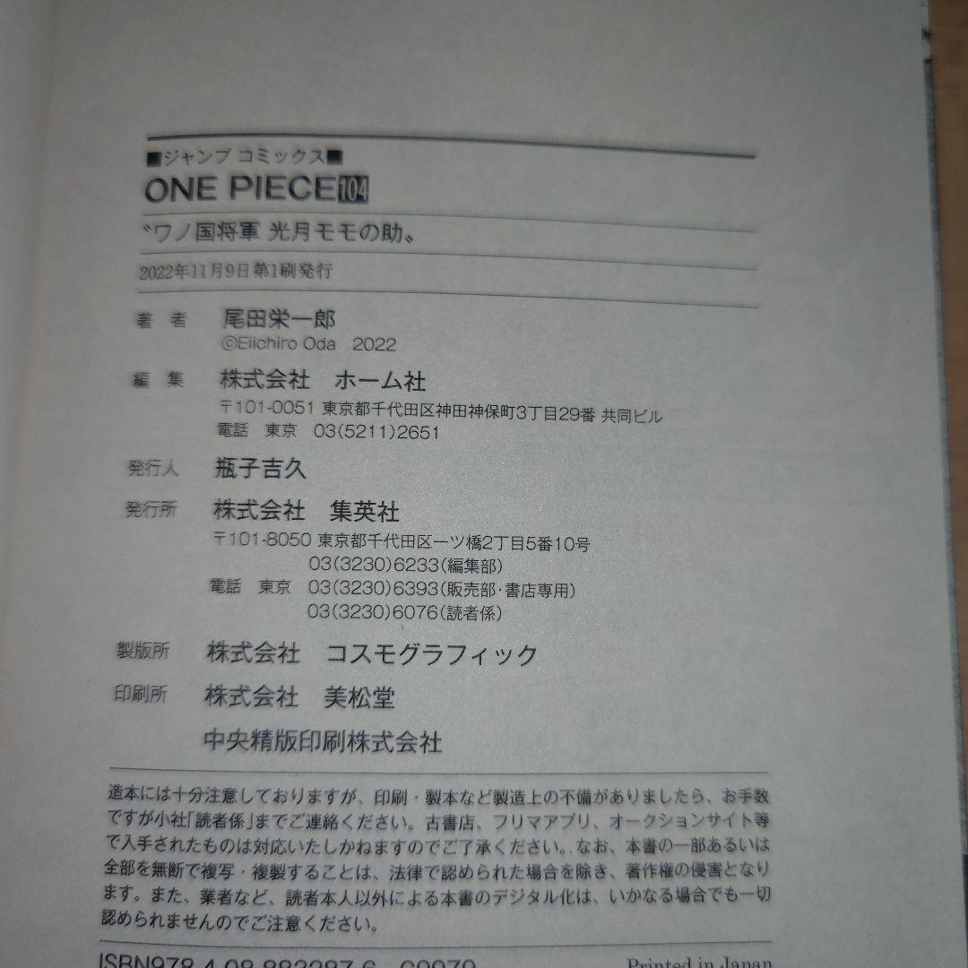 ONE PIECE 104巻 初版 帯付き 入場者特典付きアナザーカバー付き