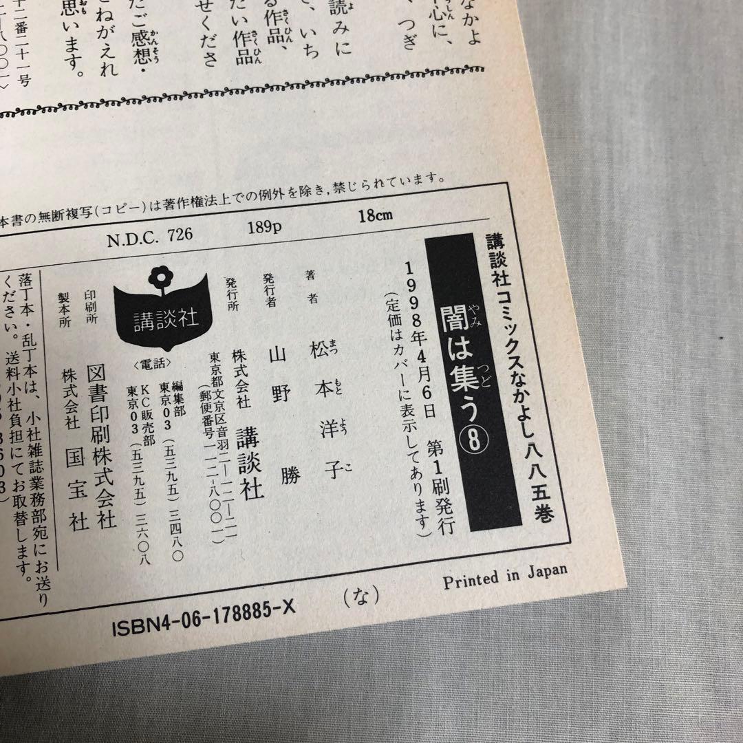 【全巻初版＋付録】闇は集う　松本洋子　全8巻　付録　夜に消える翼