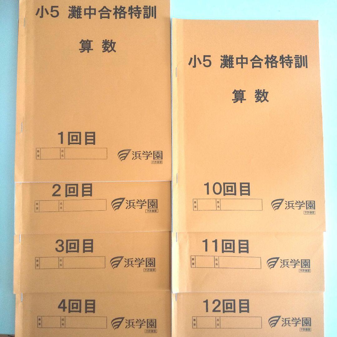 小5灘中合格特訓 浜学園 算数国語理科　第1回～第４回&第10回～第12回
