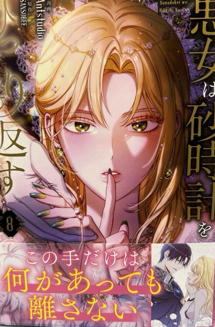 悪女は砂時計をひっくり返す 1〜9 既刊全巻セット 匿名配送