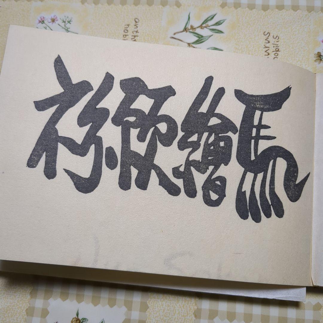 版画　祈願絵馬
