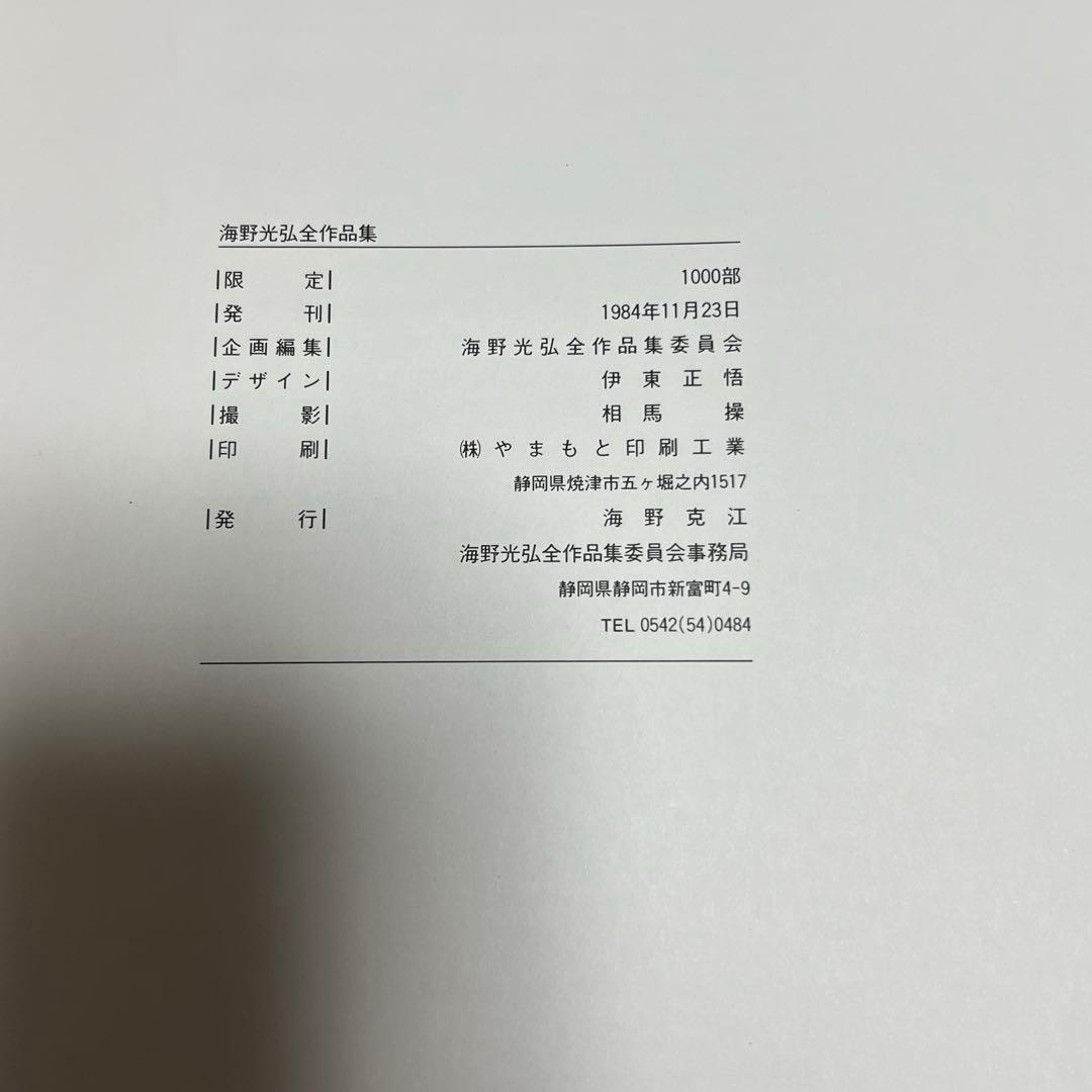 ★海野光弘全作品集 WORK EDITION