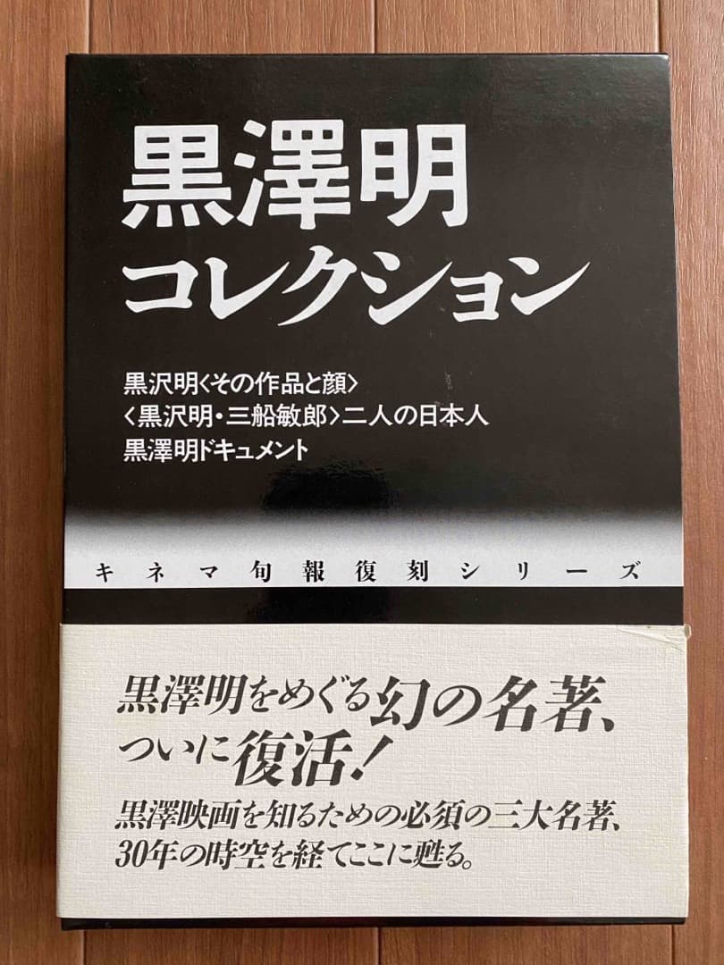 黒沢明コレクション キネマ旬報復刻シリーズ 極美品
