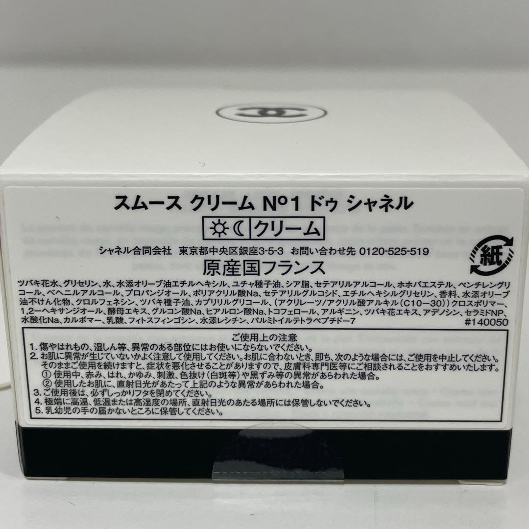 CHANEL スムース クリーム N°1 ドゥ シャネル 50g 未使用