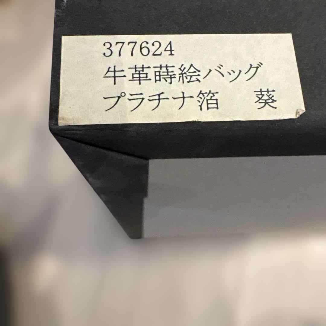 牛革蒔絵 和装用バッグ プラチナ箔 さかもとコレクション