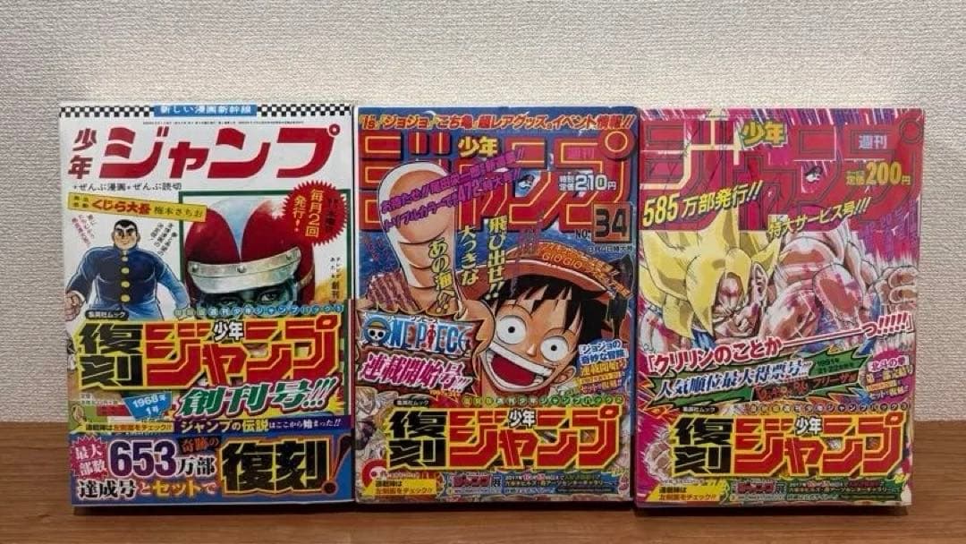 【シュリンク付き】復刻版　週刊少年ジャンプ　パック1〜3セット
