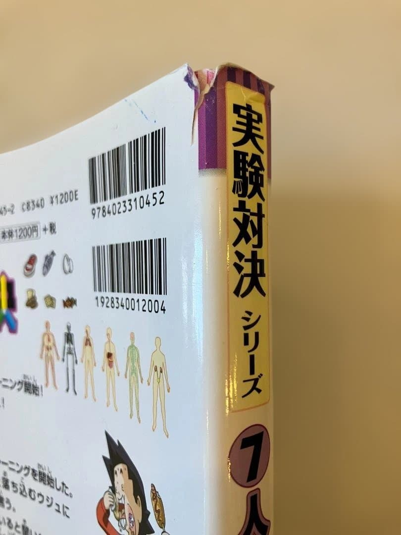 実験対決シリーズ 1-20巻セット（31巻36巻46巻のおまけ付）