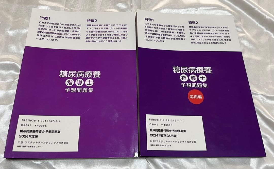 糖尿病療養指導士 予想問題集 2024年度版