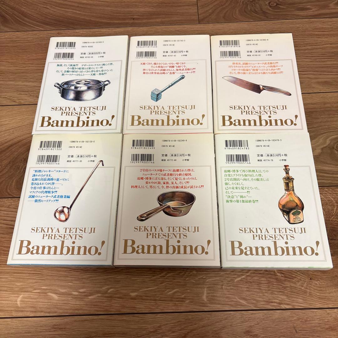 バンビーノバンビーノセコンド全巻セット　せきやてつじ