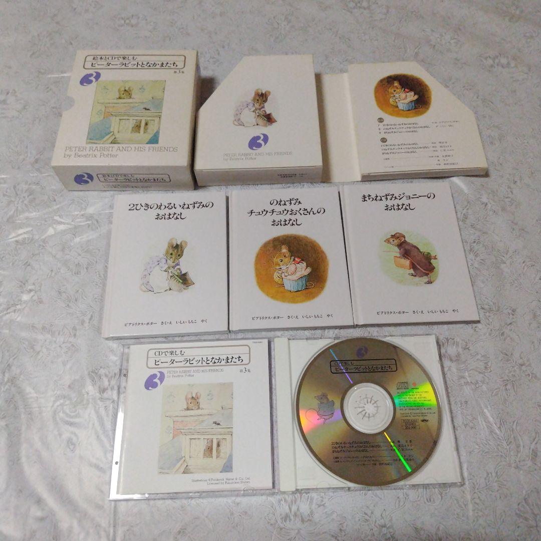 絵本とCDで楽しむピーターラビットとなかまたち第１～6集と本3冊と箱入り絵本2冊