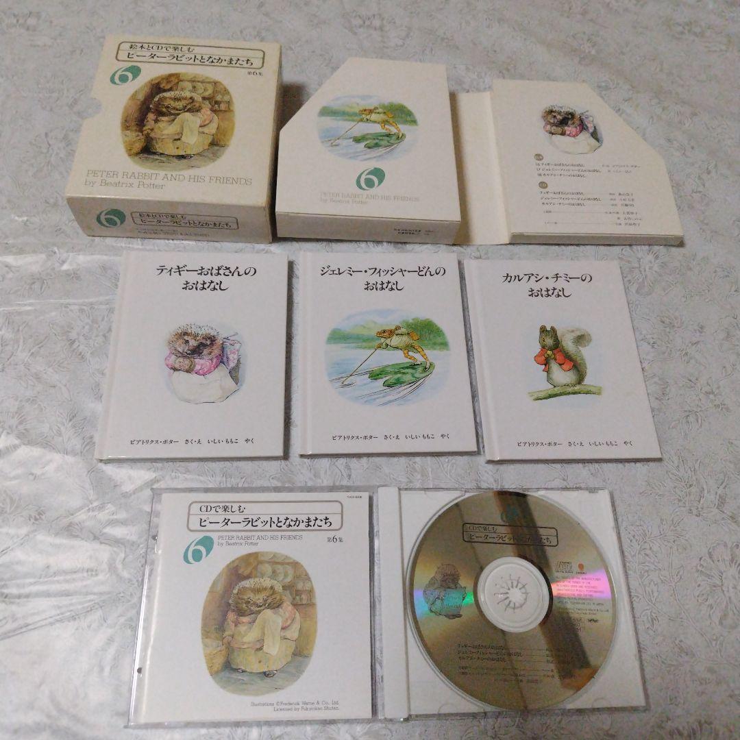 絵本とCDで楽しむピーターラビットとなかまたち第１～6集と本3冊と箱入り絵本2冊
