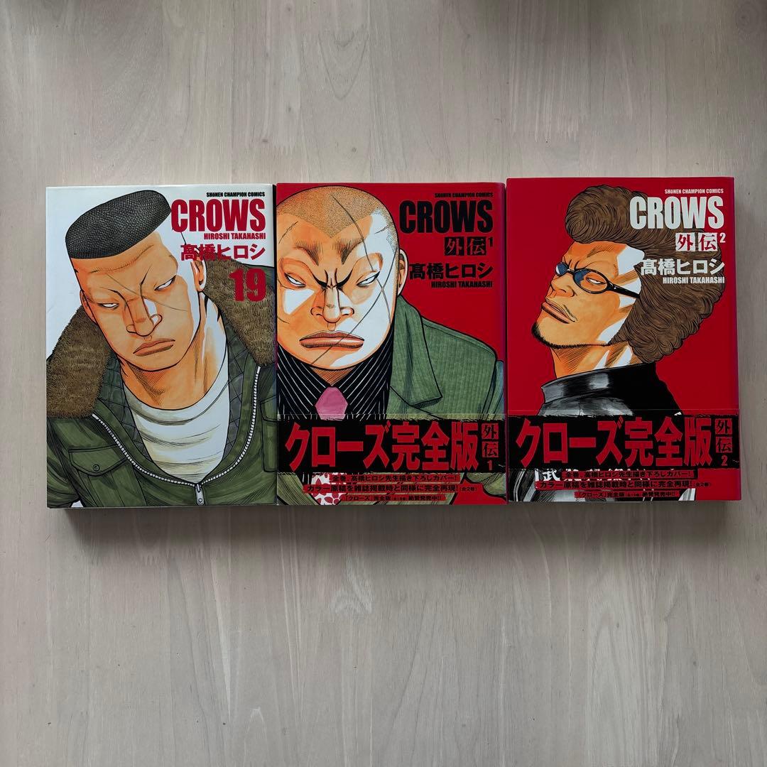 【全巻初版・完結】CROWS 全巻セット 1-19巻 + 外伝 クローズ　完全版