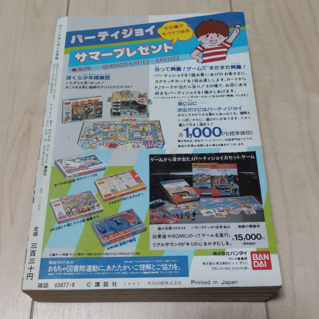 コミックボンボン 1985年8月号
