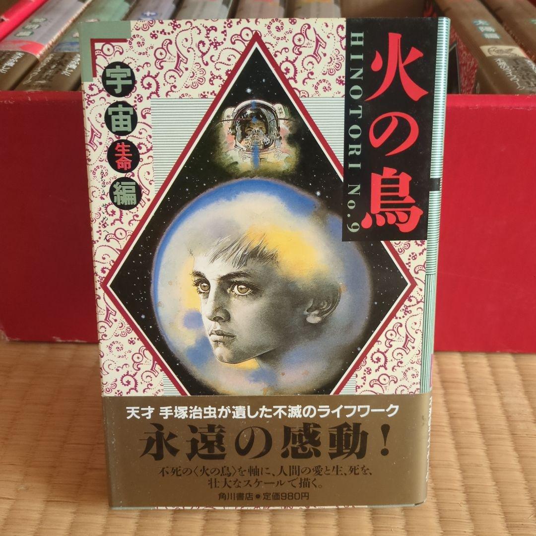 「火の鳥」全11巻 手塚治虫　漫画　 愛蔵版コミックセット　希少価値あり。
