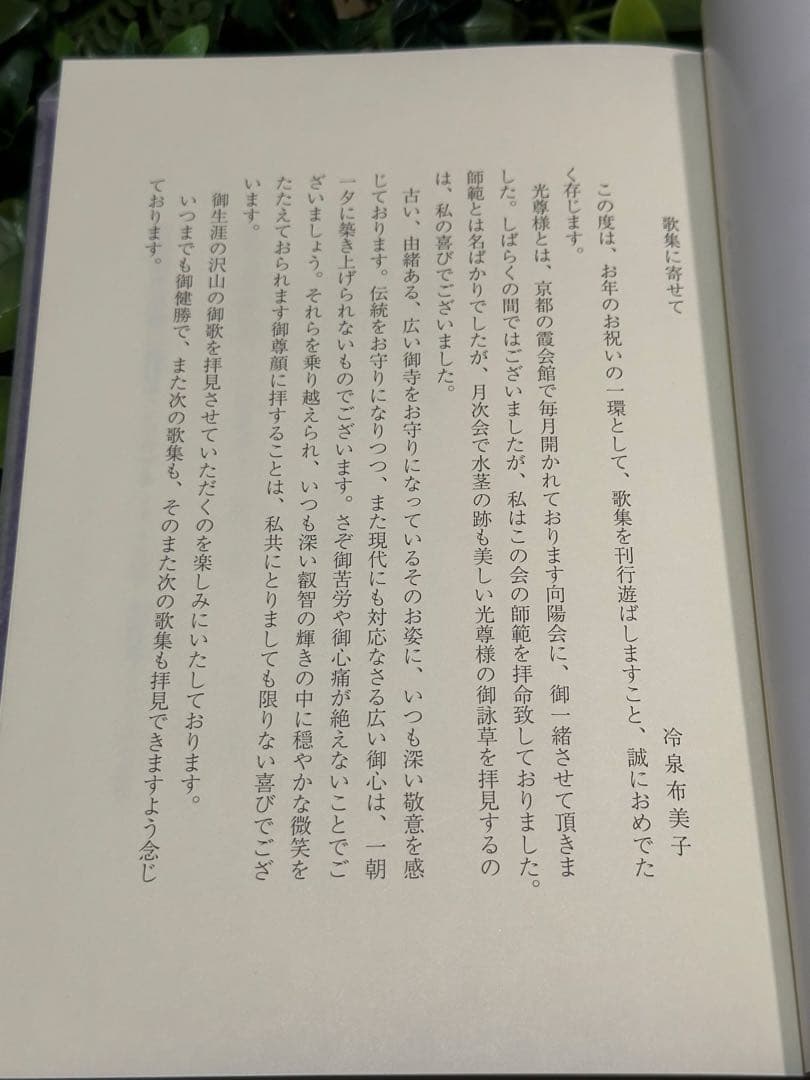 御佛にいだかれて 日野西光尊歌集 CD付