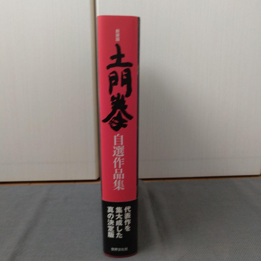 土門拳 自選作品集