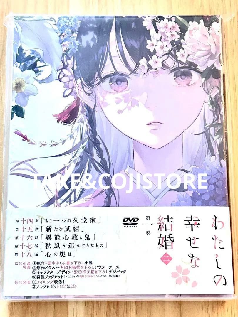 【初回新品】わたしの幸せな結婚 第二期 第2巻 [DVD] 小島正幸 上田麗奈