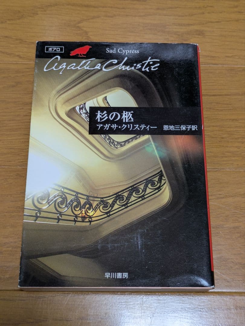 アガサ・クリスティー作品　まとめ売り　 全18冊