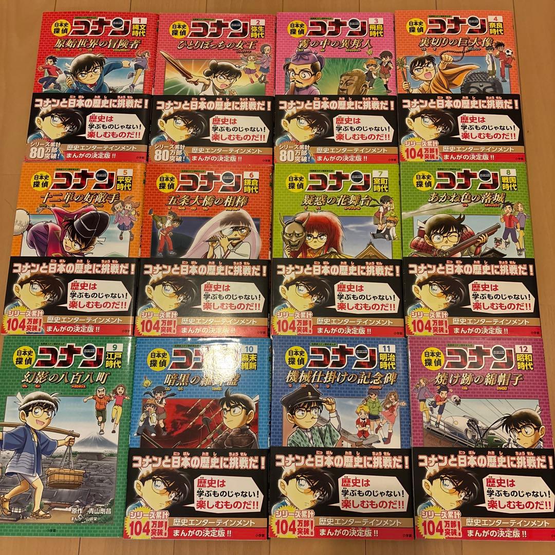 日本史探偵コナン　全12巻セットと古墳誕生2