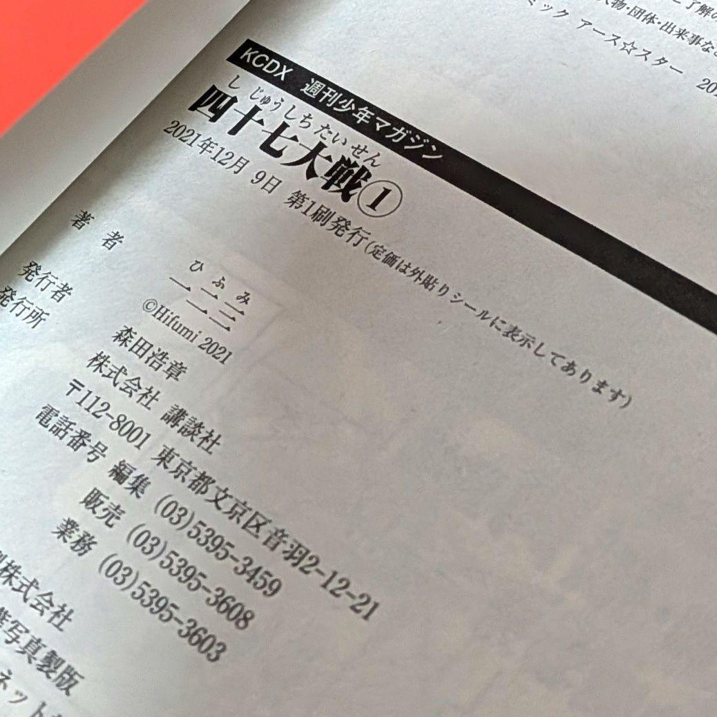【全巻初版】四十七大戦 1～12巻セット 特典チラシ 一二三 送料込 非全巻